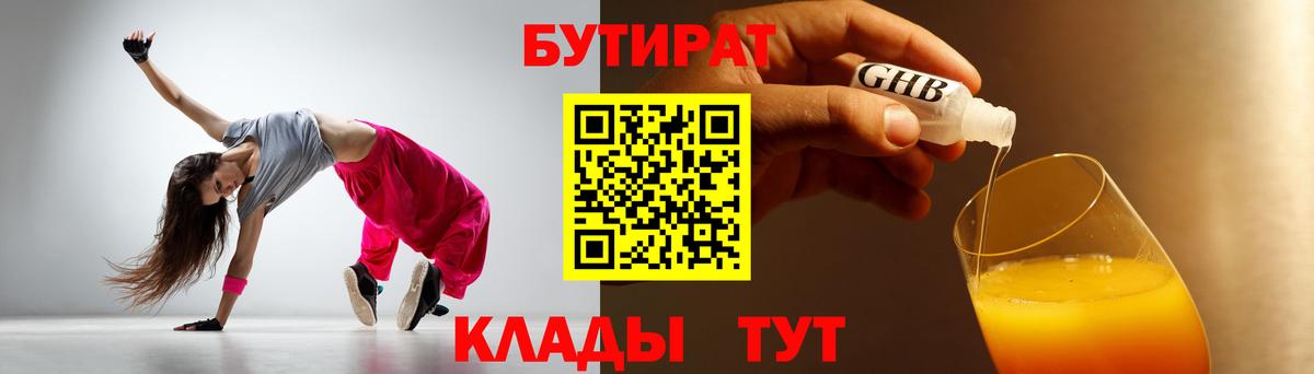 Бутират бутик Усть-Кут
